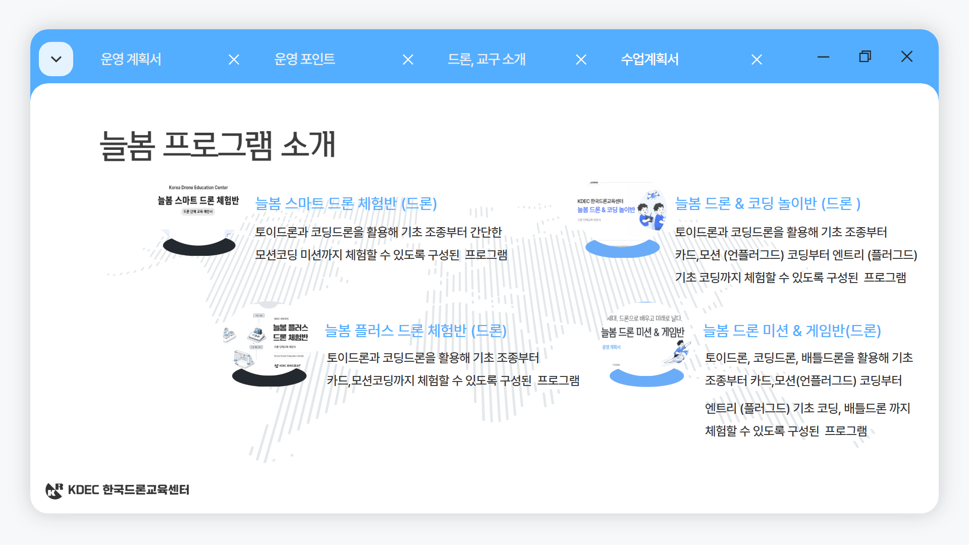 늘봄 드론 미션 & 게임반 안내 이미지 14